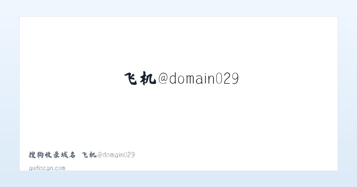 搜狗收录域名 飞机@domain007 主图