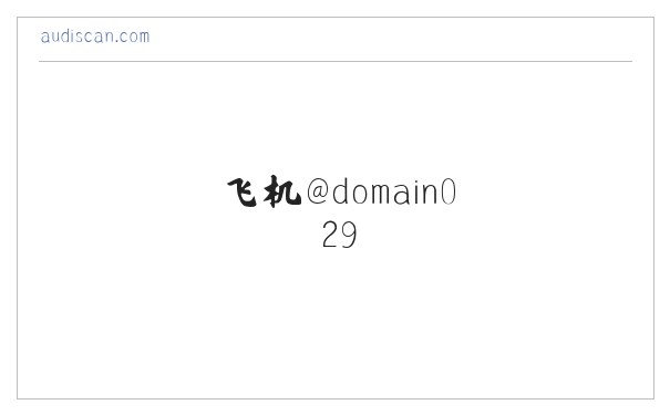 搜狗收录域名 飞机@domain007 缩略图