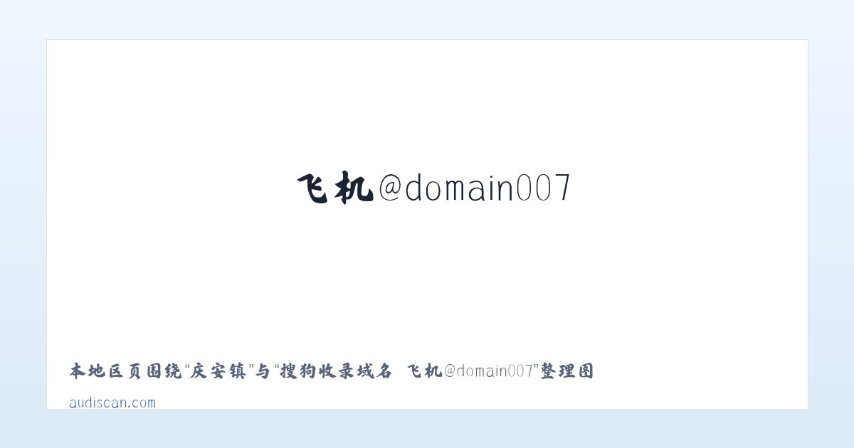 楼庄镇 - 搜狗收录域名 飞机@domain007 主图