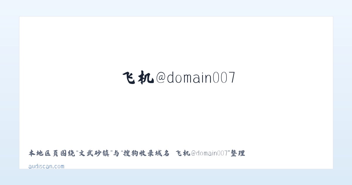 桂湖街道 - 搜狗收录域名 飞机@domain007 主图