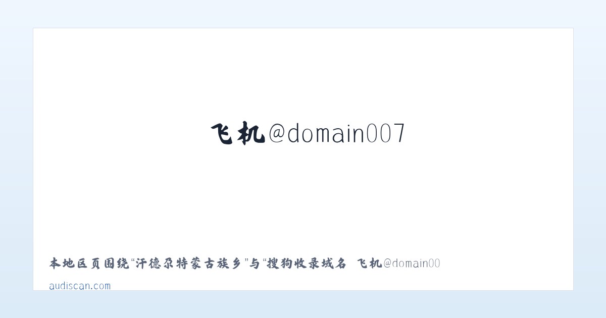 坪山仡佬族侗族乡 - 搜狗收录域名 飞机@domain007 主图