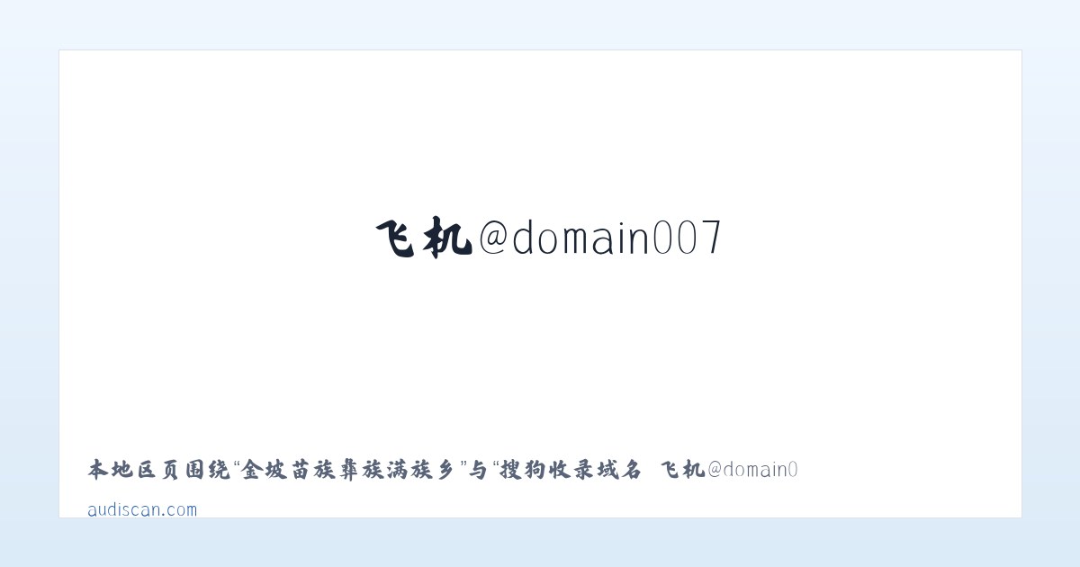 木老元布朗族彝族乡 - 搜狗收录域名 飞机@domain007 主图
