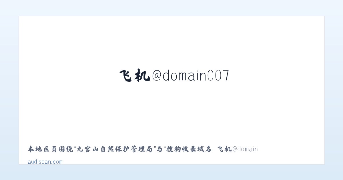 和布克赛尔蒙古自治县 - 搜狗收录域名 飞机@domain007 主图