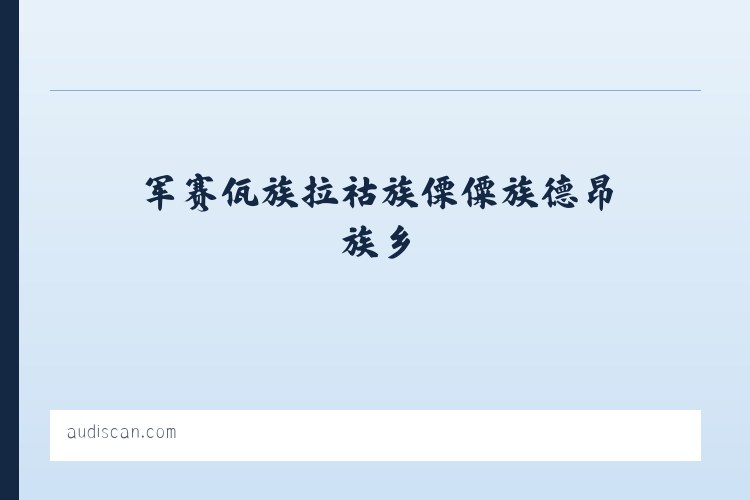 长白山保护开发区管委会池南区 - 搜狗收录域名 飞机@domain007 列表图