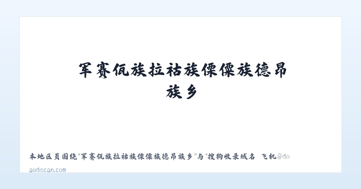 长白山保护开发区管委会池南区 - 搜狗收录域名 飞机@domain007 主图