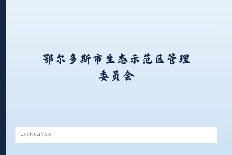 鄂尔多斯市生态示范区管理委员会 - 搜狗收录域名 飞机@domain007 列表图
