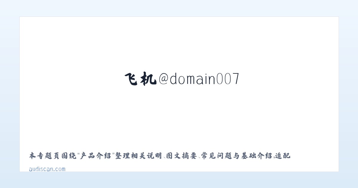 技术参数 - 搜狗收录域名 飞机@domain007 主图